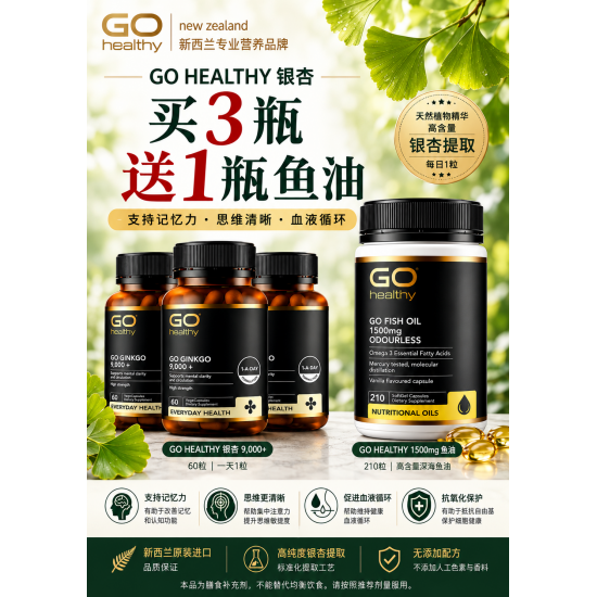 【秒杀】【买三送一 送同品或鱼油（赠品可选）】Go Healthy 银杏胶囊60粒 3瓶装 支持大脑功能 保质期2027.9